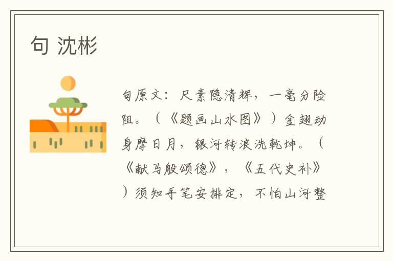 句 沈彬