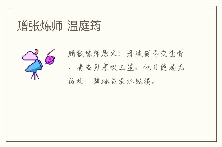 赠张炼师 温庭筠