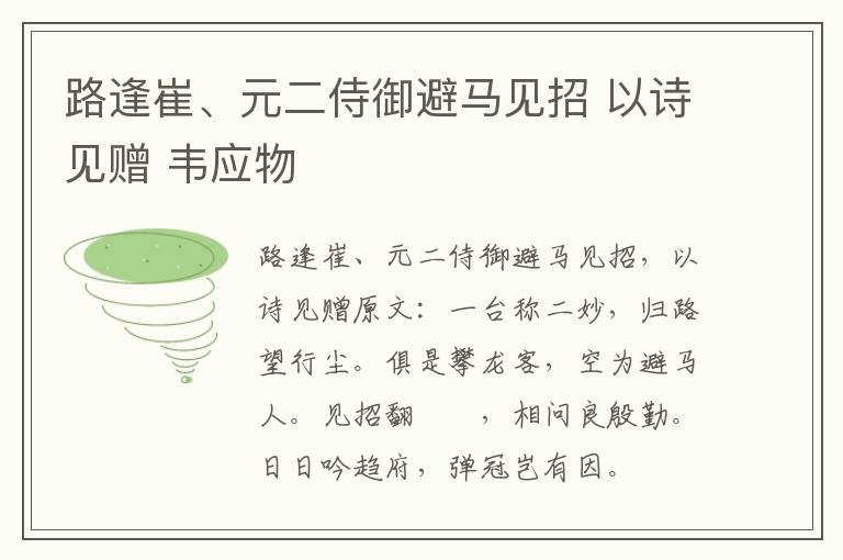 路逢崔、元二侍御避马见招 以诗见赠 韦应物