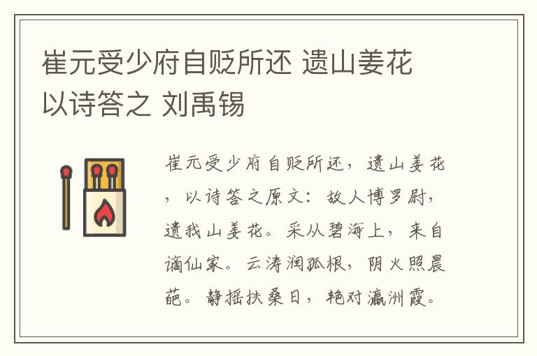 崔元受少府自贬所还 遗山姜花 以诗答之 刘禹锡