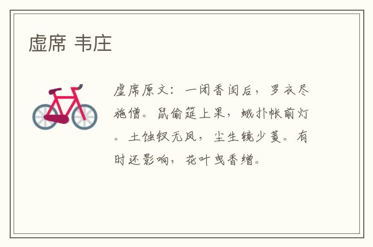 虚席 韦庄