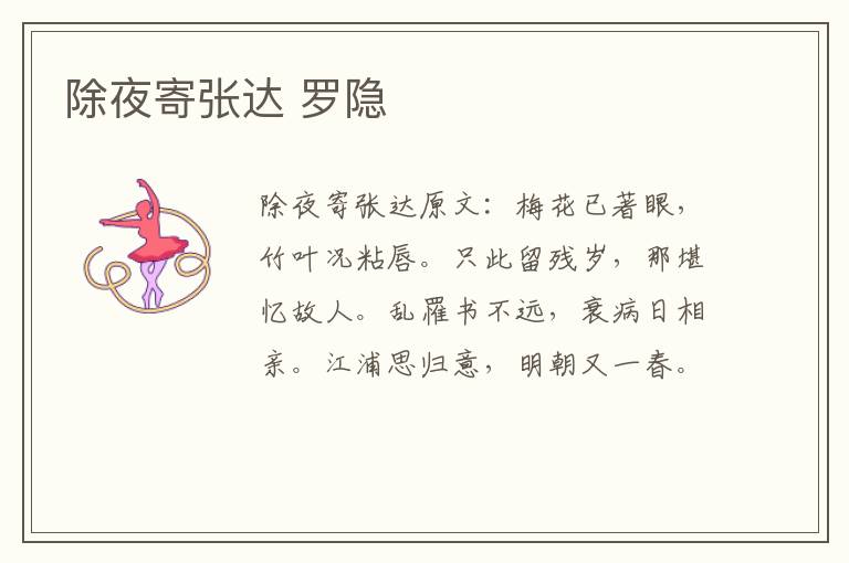 除夜寄张达 罗隐