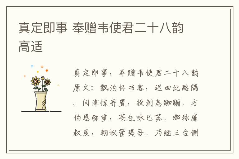 真定即事 奉赠韦使君二十八韵 高适