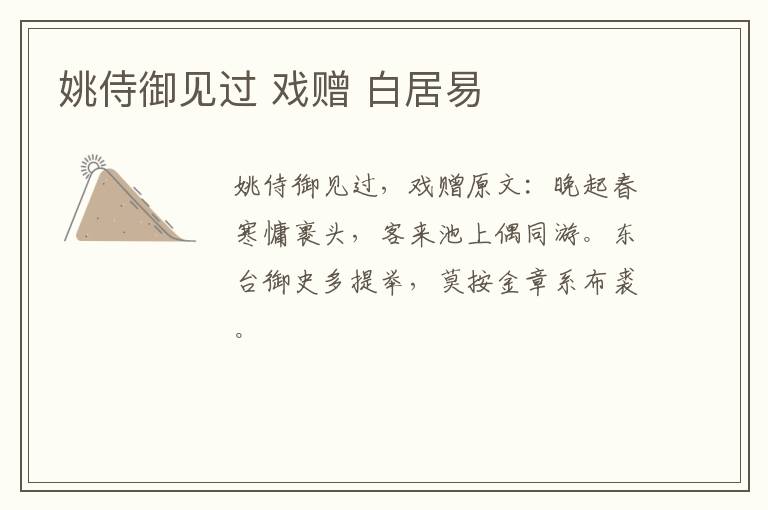姚侍御见过 戏赠 白居易