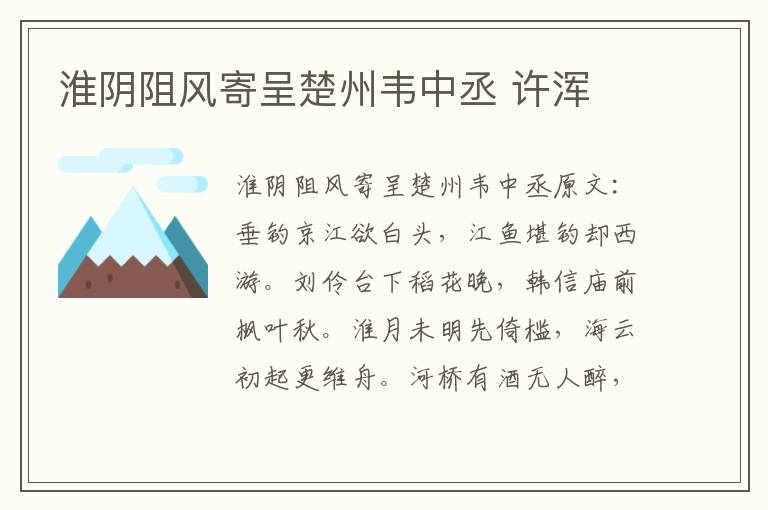 淮阴阻风寄呈楚州韦中丞 许浑
