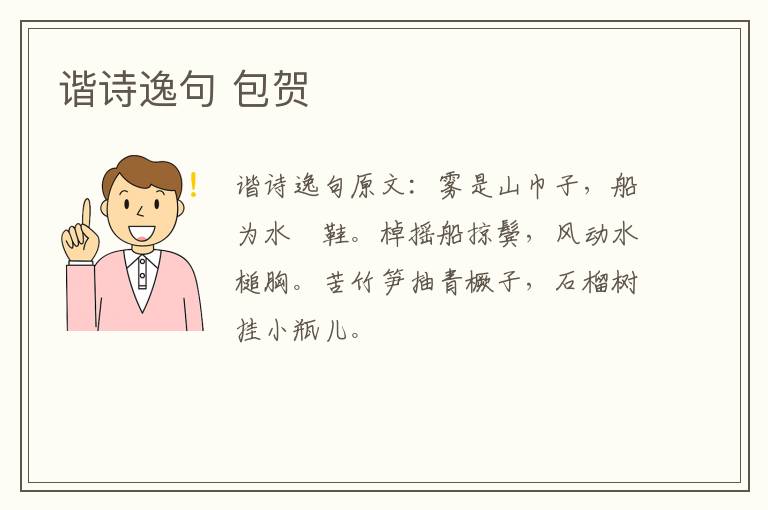 谐诗逸句 包贺