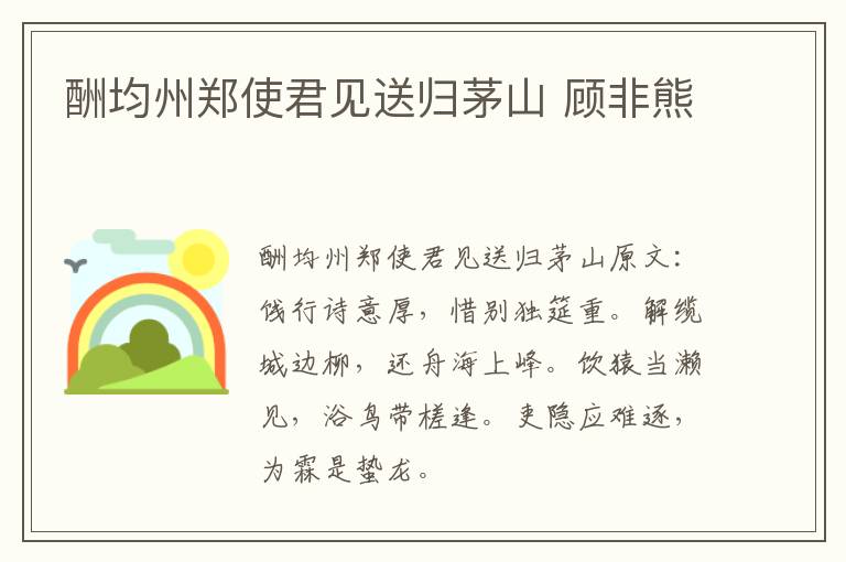 酬均州郑使君见送归茅山 顾非熊