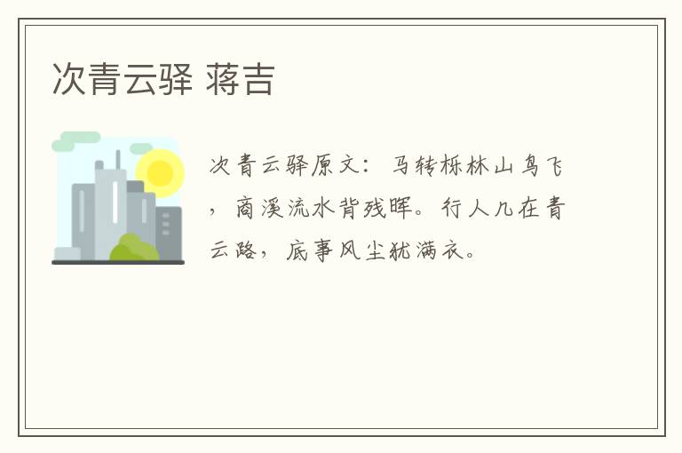 次青云驿 蒋吉