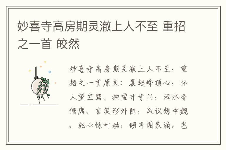 妙喜寺高房期灵澈上人不至 重招之一首 皎然