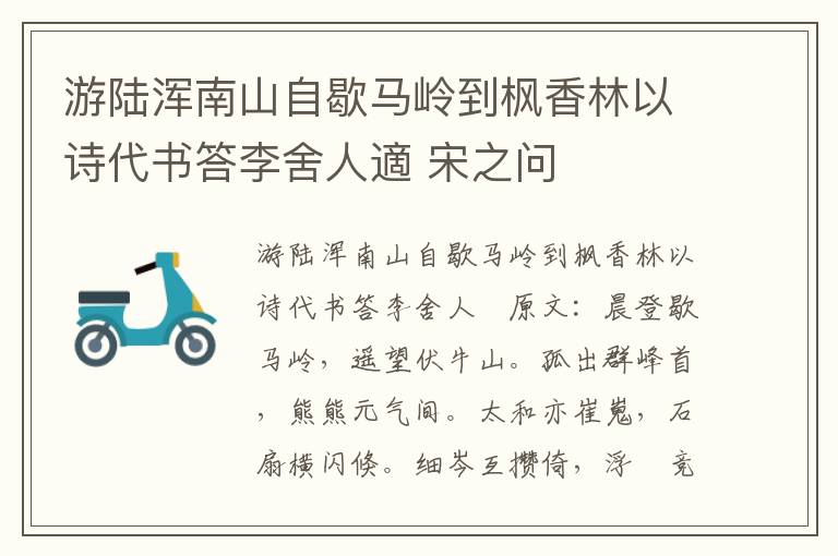 游陆浑南山自歇马岭到枫香林以诗代书答李舍人適 宋之问