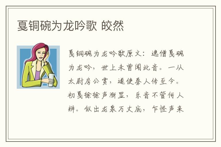 戛铜碗为龙吟歌 皎然