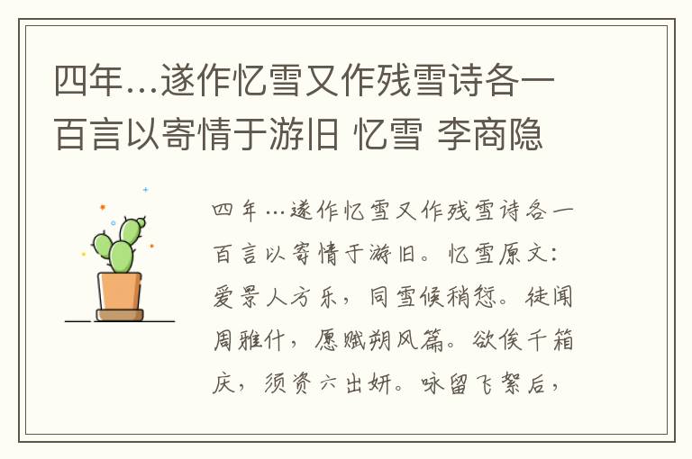 四年…遂作忆雪又作残雪诗各一百言以寄情于游旧 忆雪 李商隐