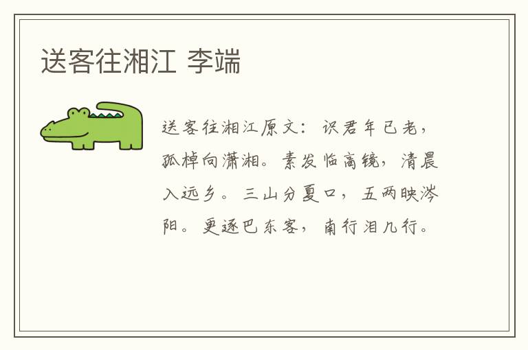 送客往湘江 李端