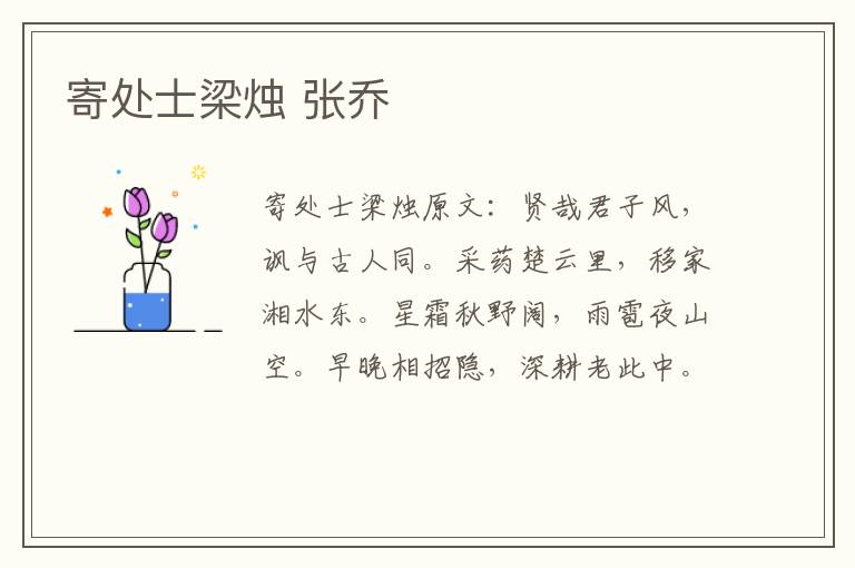 寄处士梁烛 张乔