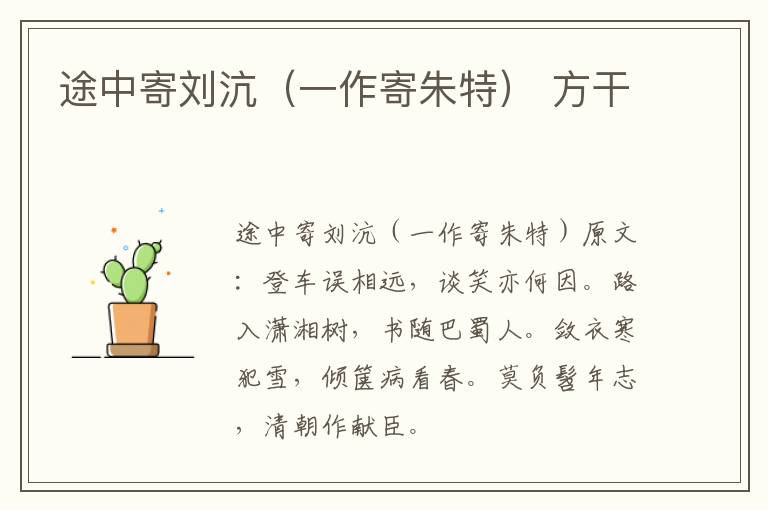 途中寄刘沆（一作寄朱特） 方干