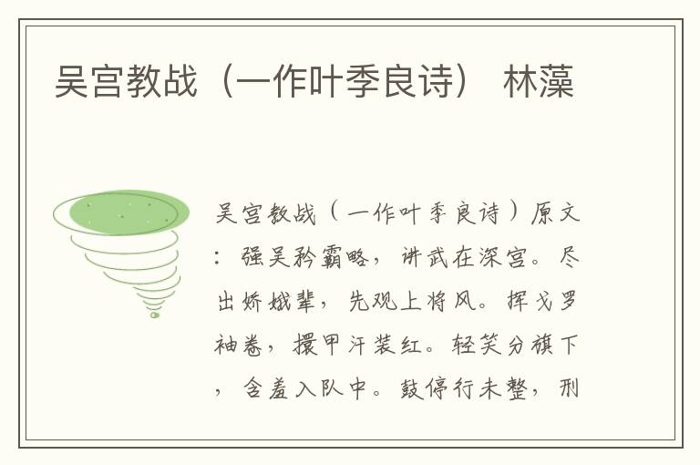 吴宫教战（一作叶季良诗） 林藻