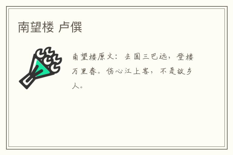 南望楼 卢僎