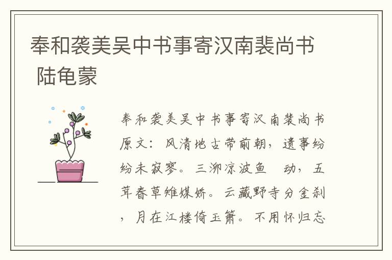 奉和袭美吴中书事寄汉南裴尚书 陆龟蒙
