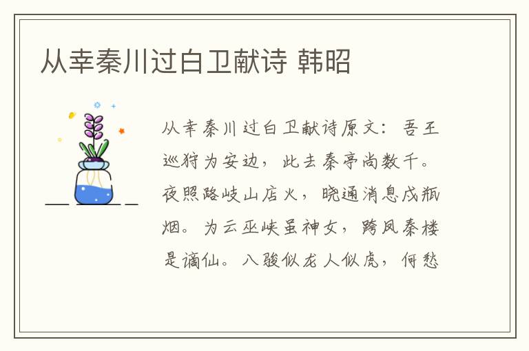 从幸秦川过白卫献诗 韩昭