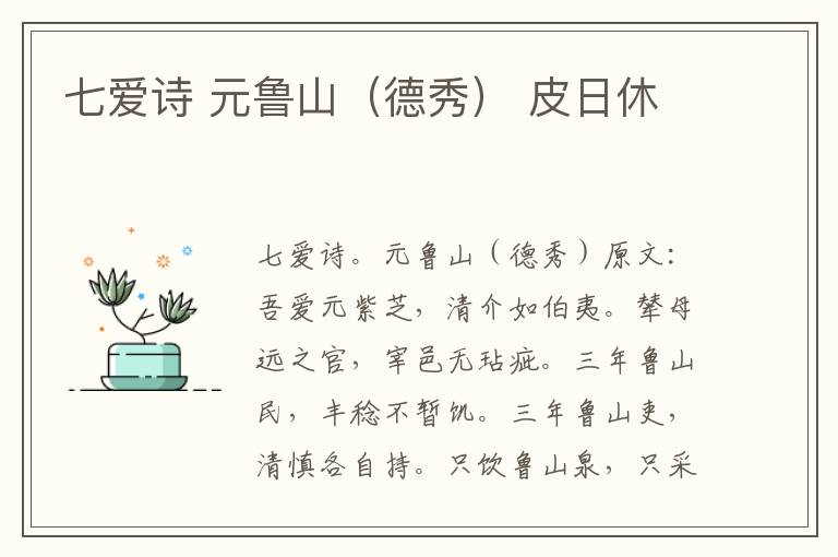七爱诗 元鲁山（德秀） 皮日休