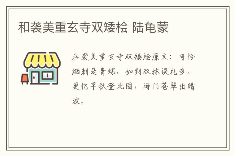 和袭美重玄寺双矮桧 陆龟蒙