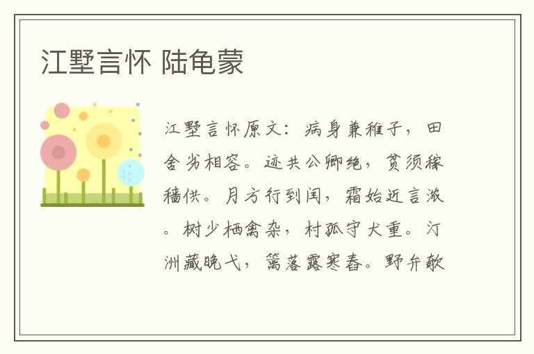 江墅言怀 陆龟蒙