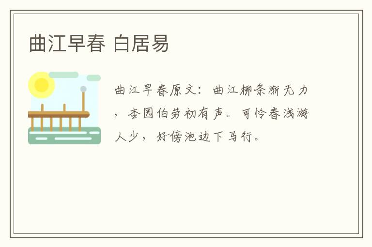 曲江早春 白居易