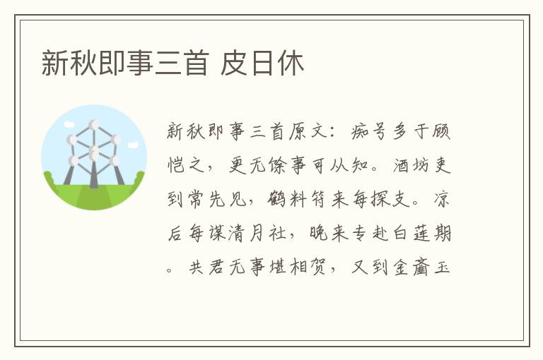 新秋即事三首 皮日休