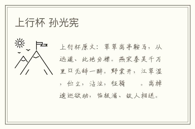 上行杯 孙光宪
