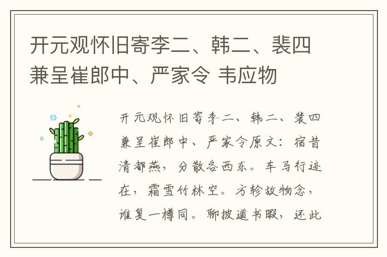 开元观怀旧寄李二、韩二、裴四兼呈崔郎中、严家令 韦应物