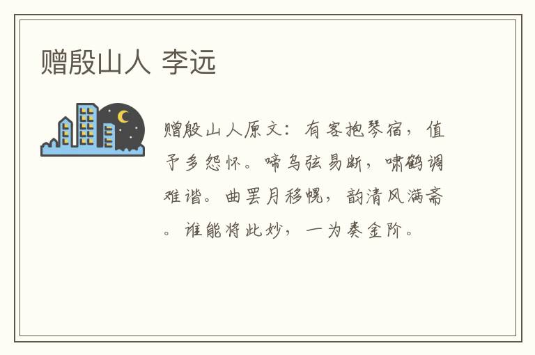赠殷山人 李远