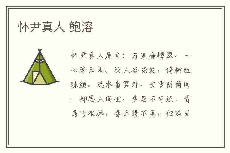 怀尹真人 鲍溶