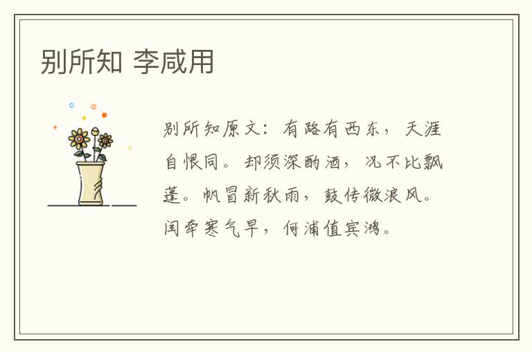 别所知 李咸用