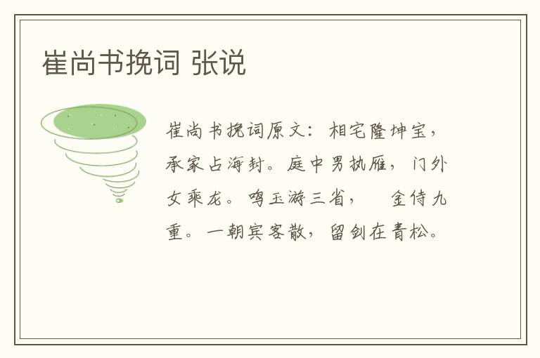 崔尚书挽词 张说