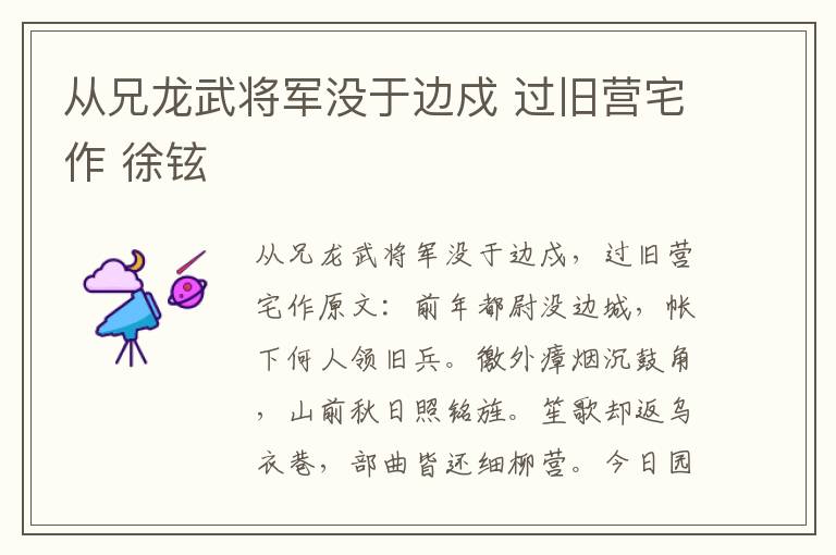 从兄龙武将军没于边戍 过旧营宅作 徐铉