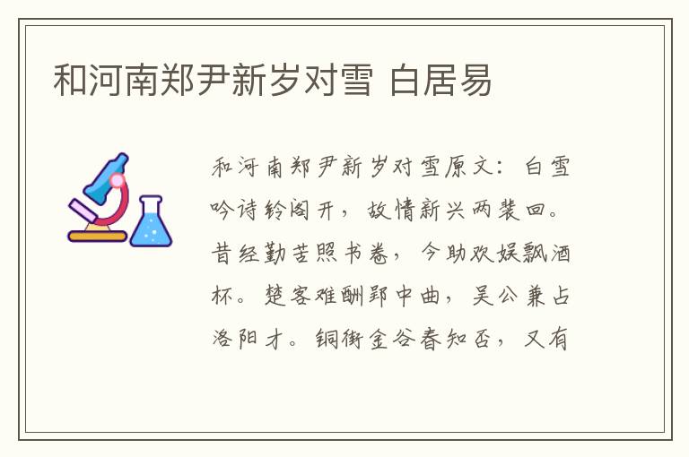 和河南郑尹新岁对雪 白居易