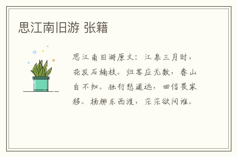 思江南旧游 张籍