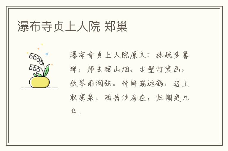 瀑布寺贞上人院 郑巢