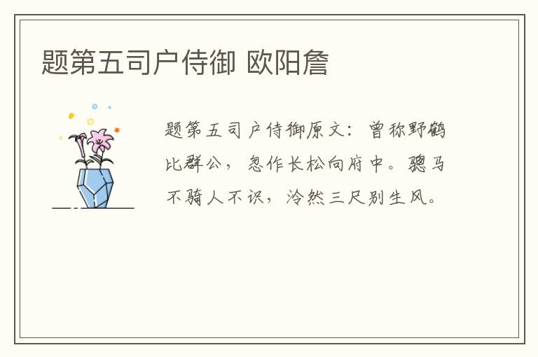 题第五司户侍御 欧阳詹