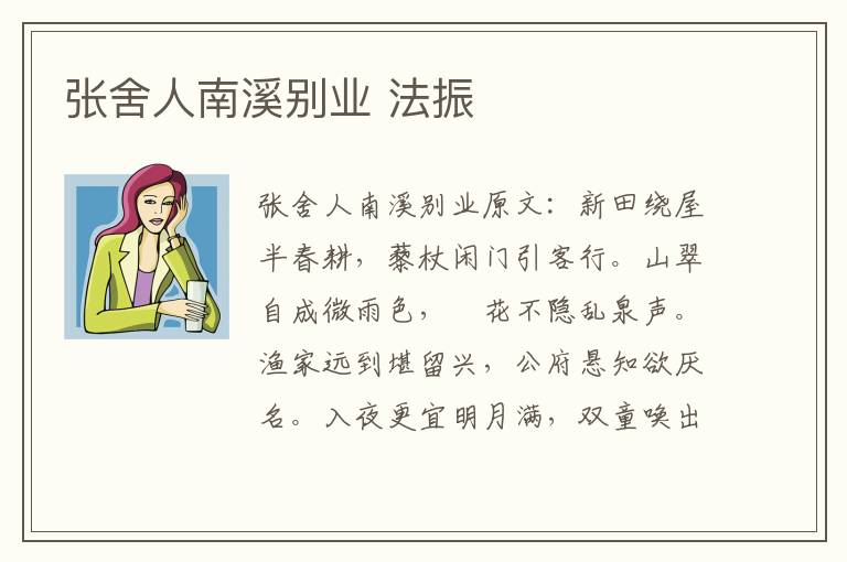 张舍人南溪别业 法振