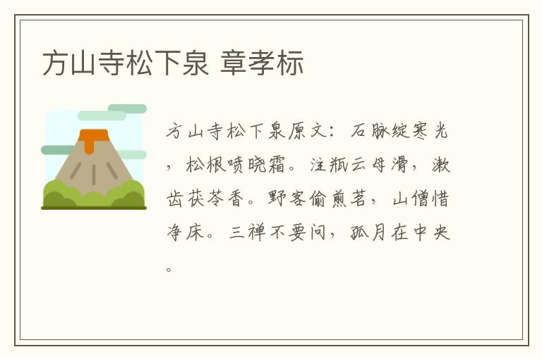 方山寺松下泉 章孝标