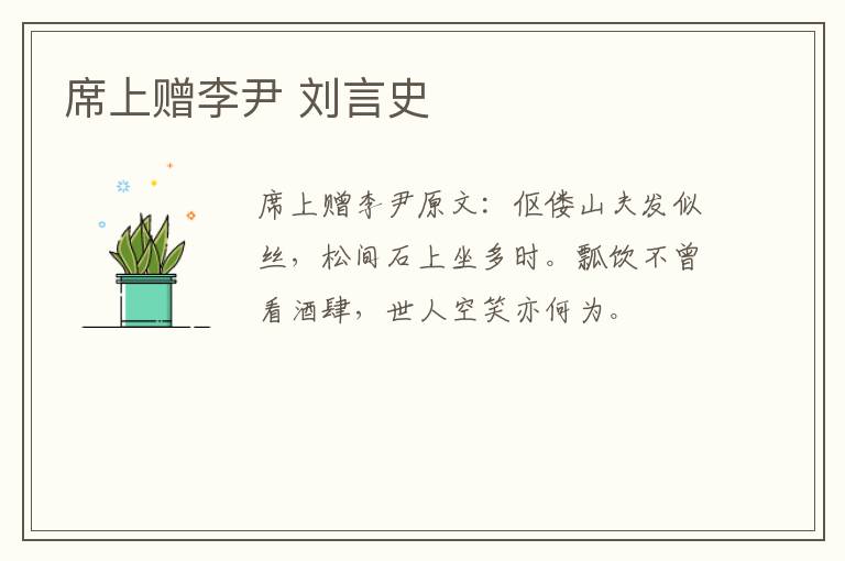 席上赠李尹 刘言史