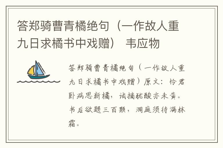 答郑骑曹青橘绝句（一作故人重九日求橘书中戏赠） 韦应物