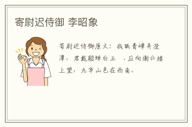 寄尉迟侍御 李昭象