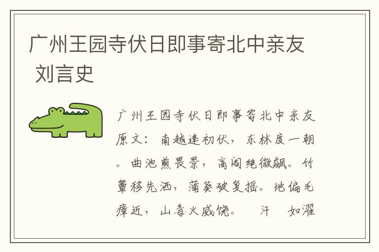 广州王园寺伏日即事寄北中亲友 刘言史