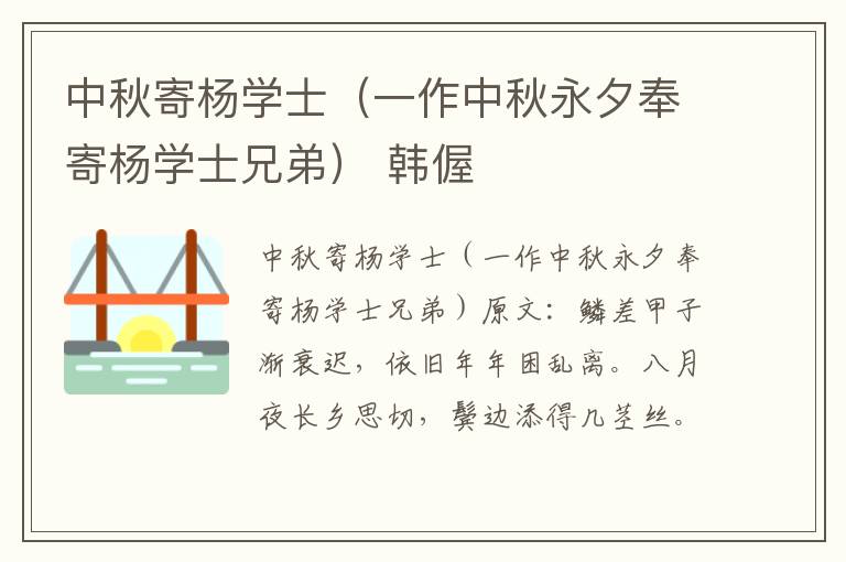 中秋寄杨学士（一作中秋永夕奉寄杨学士兄弟） 韩偓