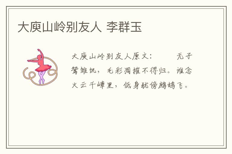 大庾山岭别友人 李群玉