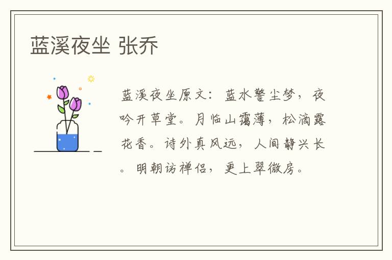 蓝溪夜坐 张乔