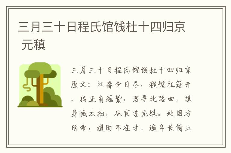 三月三十日程氏馆饯杜十四归京 元稹