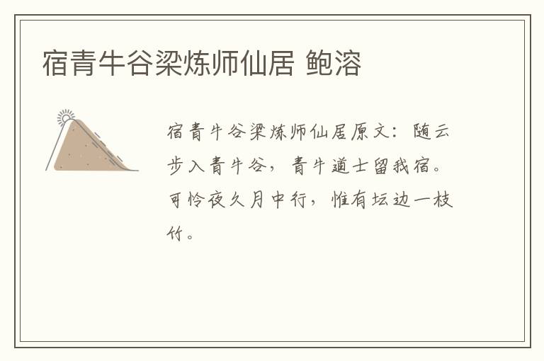 宿青牛谷梁炼师仙居 鲍溶